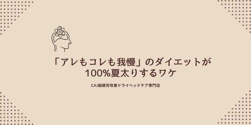 「アレもコレも我慢」のダイエットが、100%夏太りするワケ