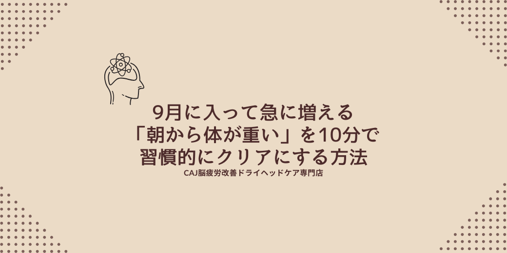 9月に入って急に増える「朝から体が重い」を10分で習慣的にクリアにする方法