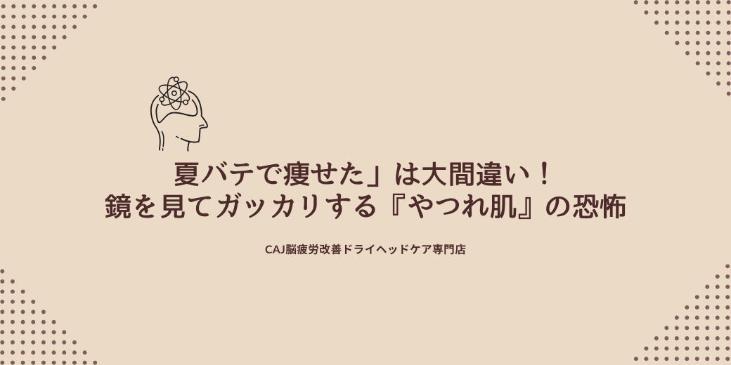 夏バテで痩せた」は大間違い！鏡を見てガッカリする『やつれ肌』の恐怖