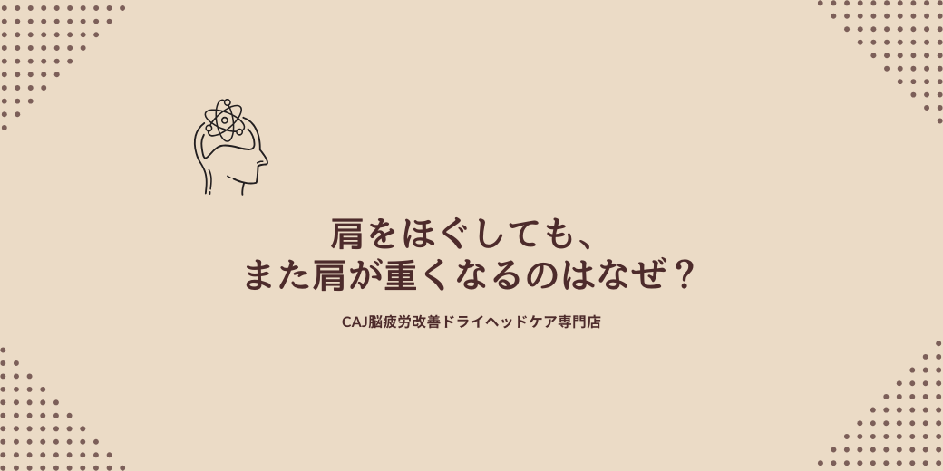 肩をほぐしても、また肩が重くなるのはなぜ？