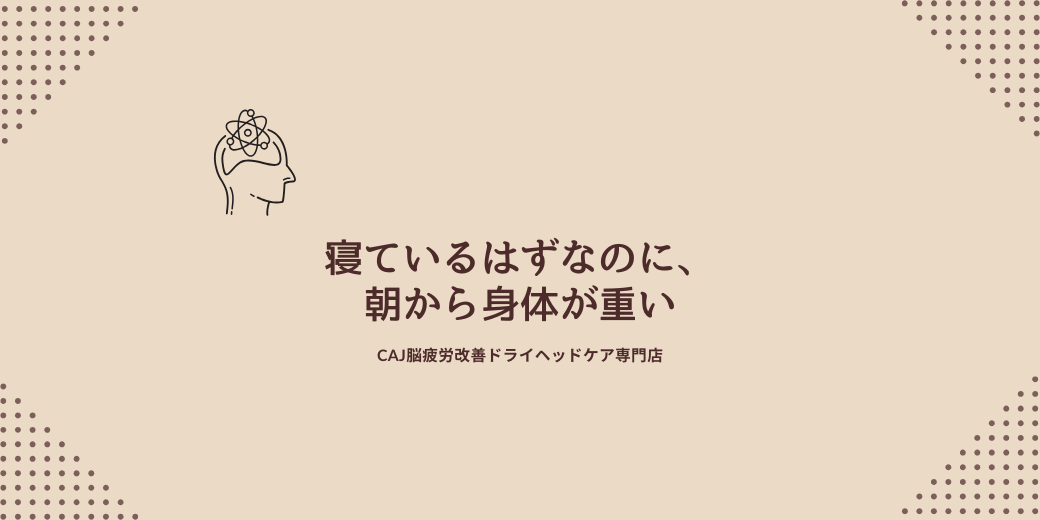 寝ているはずなのに、朝から身体が重い