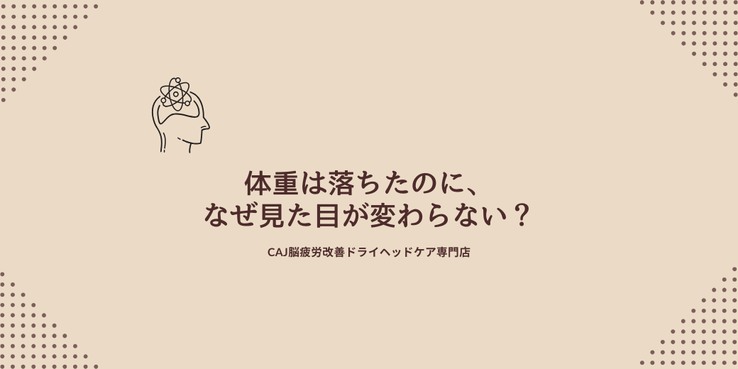 体重は落ちたのに、なぜ見た目が変わらない？