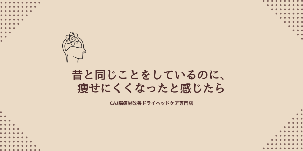 昔と同じことをしているのに、痩せにくくなったと感じたら